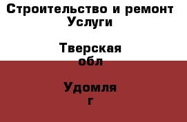 Строительство и ремонт Услуги. Тверская обл.,Удомля г.